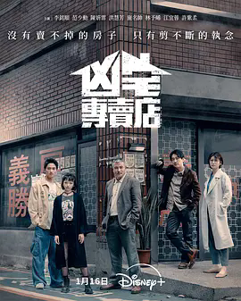 《凶宅专卖店》 | 超清未删减版 | 台剧惊悚新作 | 全集在线观看 | 范少勋主演