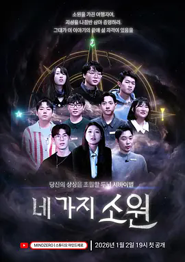 《四个愿望》高清资源哪里找？《四个愿望》韩综全集在线观看完整版资源