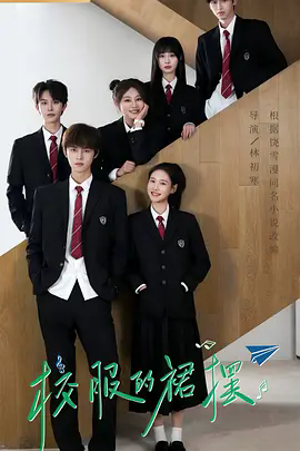 《校服的裙摆》 / 超清未删减版 / 谢彬彬张昕懿主演 / 青春追梦故事 / 网盘资源在线观看