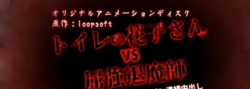 《花子vs倔强除魔师》4K高清未删减版全集在线观看-《花子vs倔强除魔师》1080P超清完整版资源