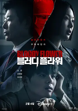 《死亡之花 블러디 플라워》《死亡之花》在线观看《死亡之花》全集资源，1080P超清无删减版夸克网盘不限速下载《死亡之花 블러디 플라워》