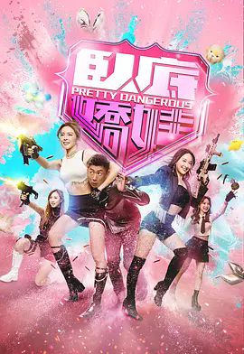 《卧底娇娃》4K高清未删减版 | 《卧底娇娃》1080P超清完整版资源在线观看