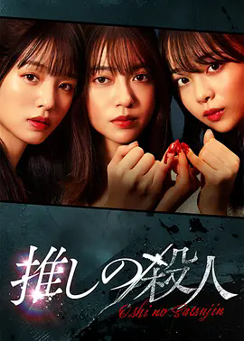 《地下偶像杀人事件》超清未删减版资源在线观看，《地下偶像杀人事件》1080P高清完整版夸克资源