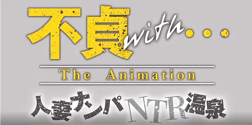 《不贞with温泉旅行》完整版资源哪里能看？《不贞with温泉旅行》未删减动漫全集在线观看