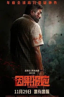 《因果报应》在线观看！立即体验维杰·西图帕提1080P超清复仇风暴，《因果报应》完整版资源限时畅享