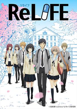 《重生计划 ReLIFE》蓝光1080P全集在线观看！立即体验《重生计划 ReLIFE》完整版资源，夸克不限速下载