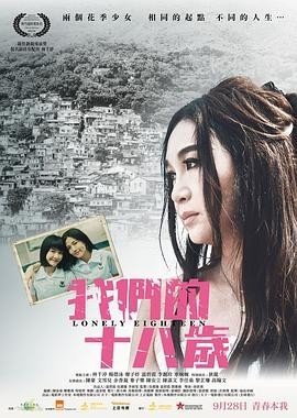 《我们的十八岁》在线观看《我们的十八岁》完整版资源 1080P粤语中字未删减版