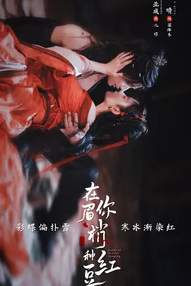 《在你眉梢种红豆 (2026)》《在你眉梢种红豆》高清资源哪里找？《在你眉梢种红豆》1080P国语中字完整版网盘下载《在你眉梢种红豆 (2026)》