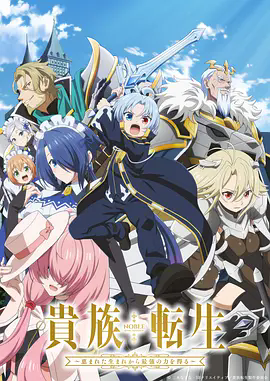 《贵族转生～得天眷顾一出生就获得最强力量～》沉浸式体验！超清1080P未删减版《贵族转生～得天眷顾一出生就获得最强力量～》在线观看，感受最强皇子的史诗传奇