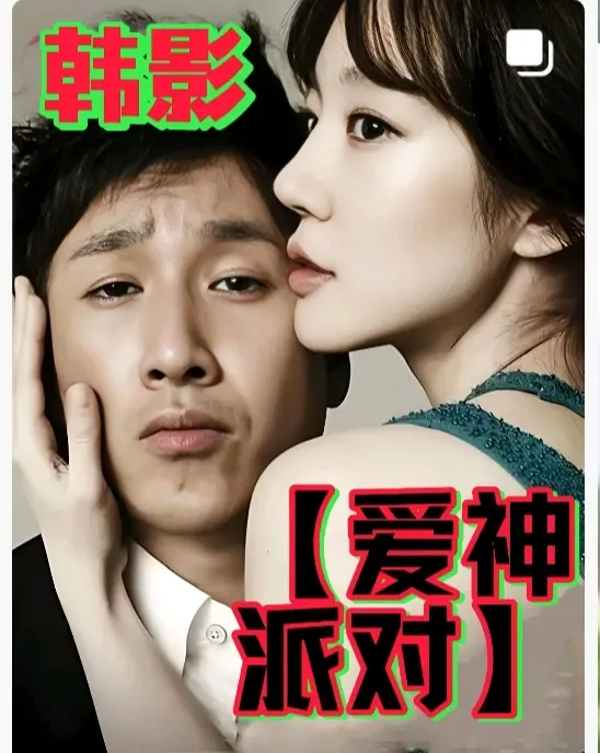 《爱神派对》超清未删减版资源在线观看-《爱神派对》1080P高清完整版全集夸克下载