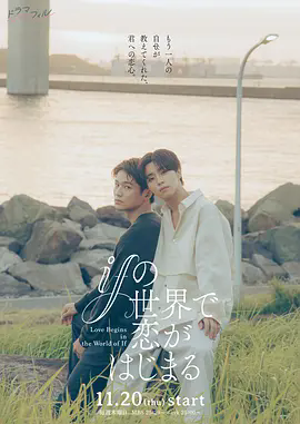 《在如果的世界里开始恋爱》《在如果的世界里开始恋爱》豆瓣9.6分！社恐坠入平行世界，暗恋对象竟主动示爱？【夸克网盘】《在如果的世界里开始恋爱》