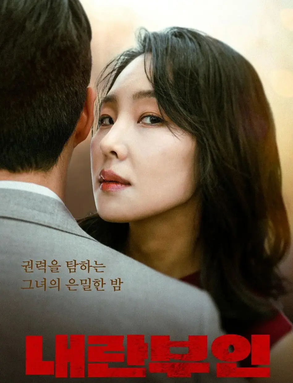 《内乱夫人》 | 孙艺珍禁忌演绎 | 蓝光1080P完整版 | 韩国现实题材电影 | 超清资源在线观看