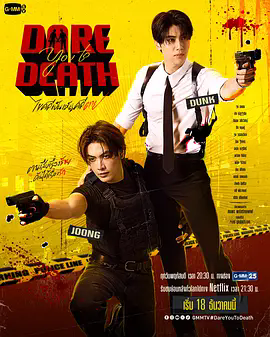《解谜》未删减版在线观看 泰剧《解谜》Dare You to Death 1080P超清资源