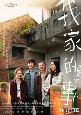 《我家的事》在线观看《我家的事》完整版资源，蓝苇华高伊玲主演台湾家庭剧情片