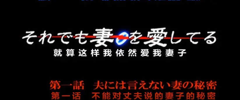 《即使如此还是爱着妻子》完整版资源哪里能看？《即使如此还是爱着妻子》高清1080P在线观看地址在哪？