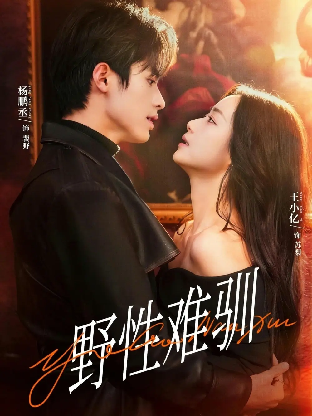 《野性难驯》全81集！这剧太上头了！《野性难驯》未删减版资源速领，掌控与被掌控的野性游戏全程高能！