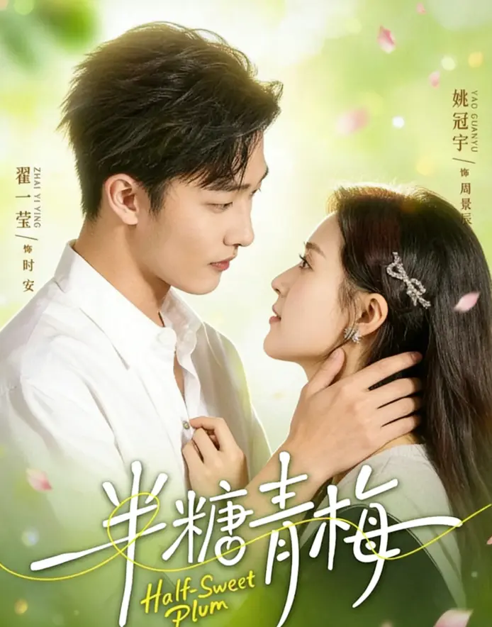 《半糖青梅》96集未删减版百度网盘资源下载《半糖青梅》全集高清完整版迅雷网盘播放资源