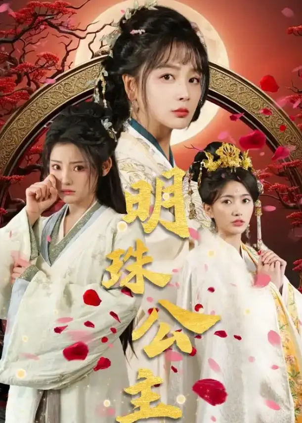 《明珠公主》 · 56集完整版 · 超清未删减 · 百度网盘资源 · 夸克网盘下载