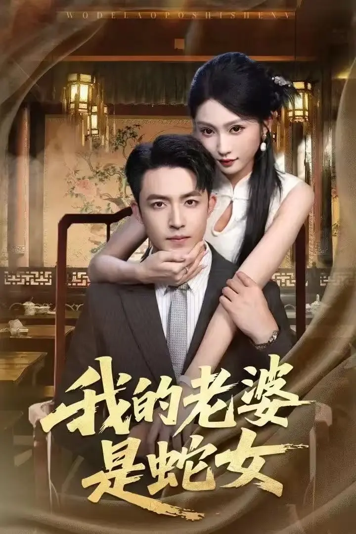 《我的老婆是蛇女》 / 超清未删减版 / 刘月涛宋佳音主演 / 52集全免费看 / 网盘资源