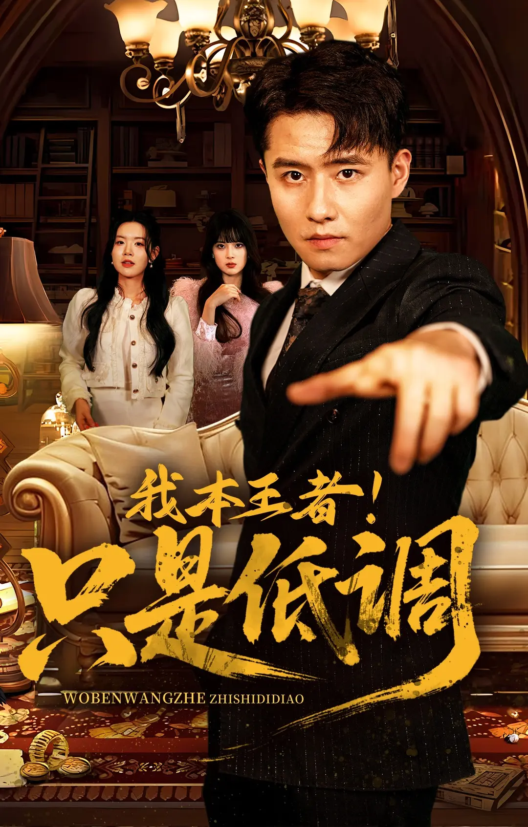 《我本王者只是低调》完整版资源哪里找？68集高清全集夸克网盘百度云下载《我本王者只是低调》