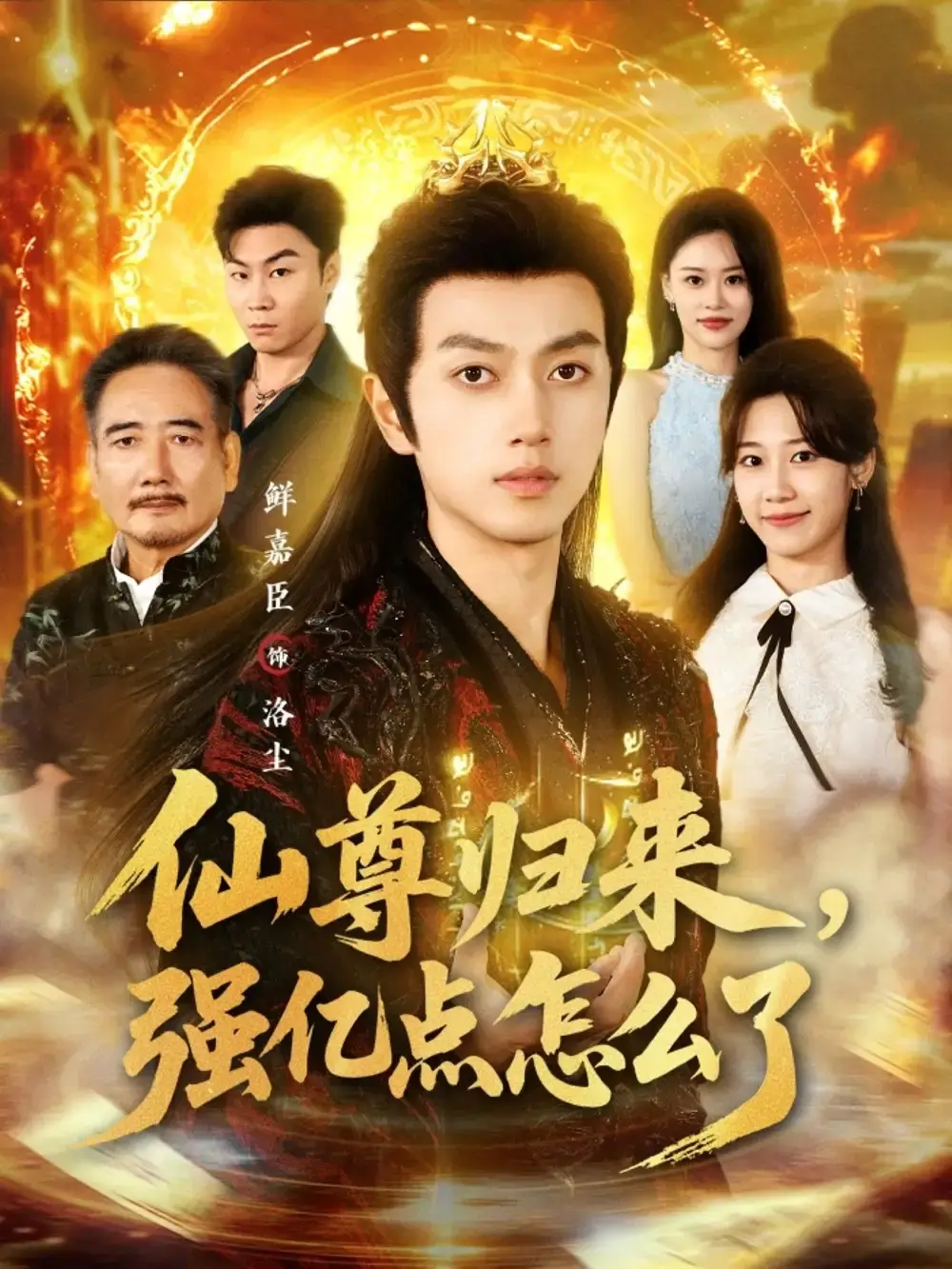 《仙尊归来，强亿点怎么了》81集未删减版《仙尊归来，强亿点怎么了》超清资源：鲜嘉臣叶婧依主演完整故事，网盘播放下载体验更佳