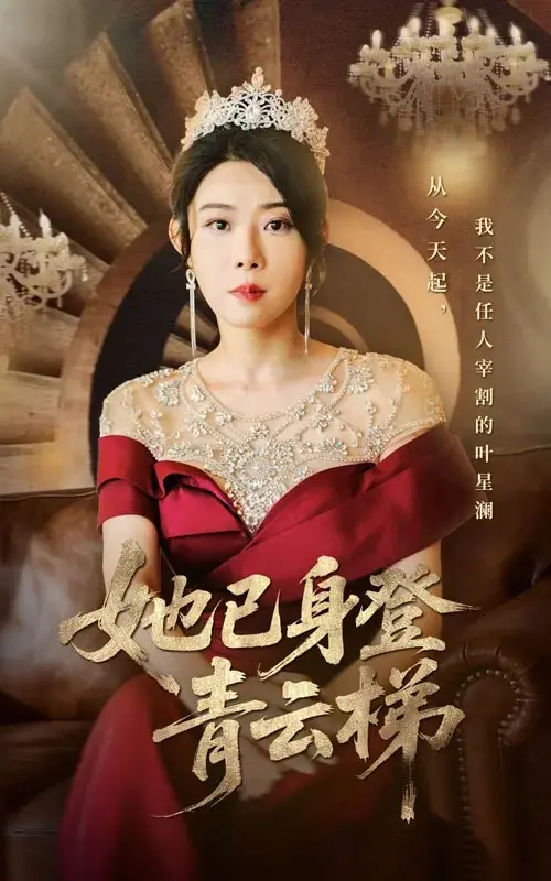 《她已身登青云梯》4K高清未删减版全集资源_《她已身登青云梯》超清完整版在线观看_夸克网盘下载