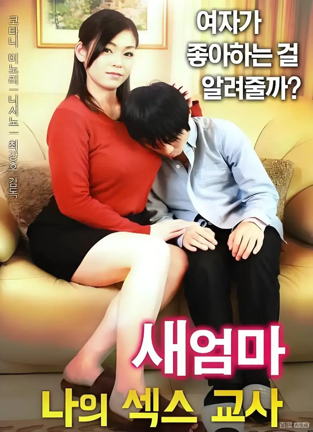 《继母的X教育》未删减版高清资源，《继母的X教育》HD1080P无广告播放-韩国伦理电影完整故事