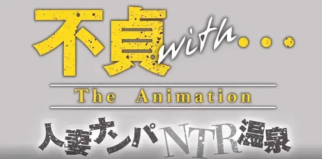 《不贞 with 温泉旅行》1080P超清未删减版！温泉旅行题材动漫完整版资源，百度网盘下载《不贞 with 温泉旅行》中文字幕免费在线观看