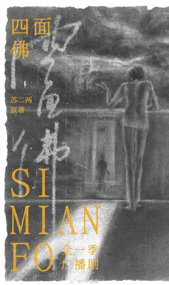 《四面佛》《四面佛》广播剧全集HD高清在线听 - 无删减版完整资源免费下载 - 广播剧资源分享站《四面佛》