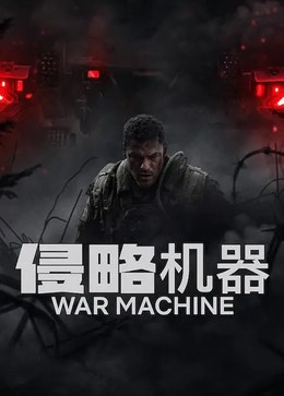 《侵略机器》2026超清未删减版，阿兰·里奇森丹尼斯·奎德主演《侵略机器》战争机器动作科幻惊悚电影百度网盘资源