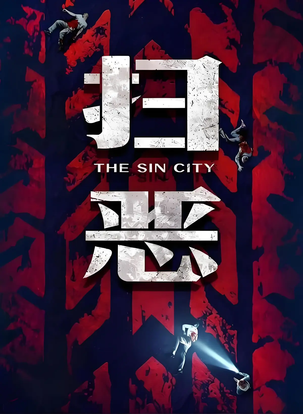 《扫恶》震撼来袭！《扫恶》2026犯罪动作巨制，1080P超清未删减版，沉浸式体验正邪交锋的惊心动魄