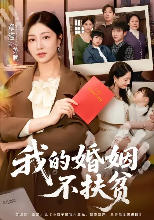 《我的婚姻不扶贫》全集完整版！章滢王晔主演，看哭无数人！《我的婚姻不扶贫》高清资源百度网盘下载