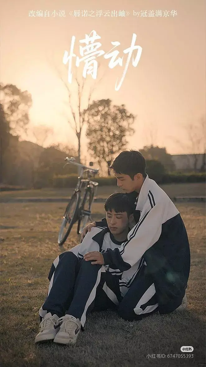 《懵动》超清未删减版在线观看_2025热播双男主剧《懵动》全集1080P高清资源免费播放