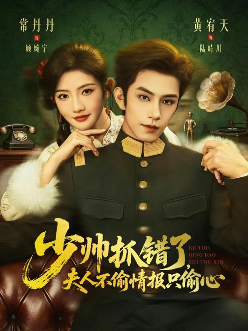 《少帅抓错了，夫人不偷情报只偷心》全集66集百度网盘资源下载-《少帅抓错了，夫人不偷情报只偷心》高清未删减完整版迅雷网盘播放资源