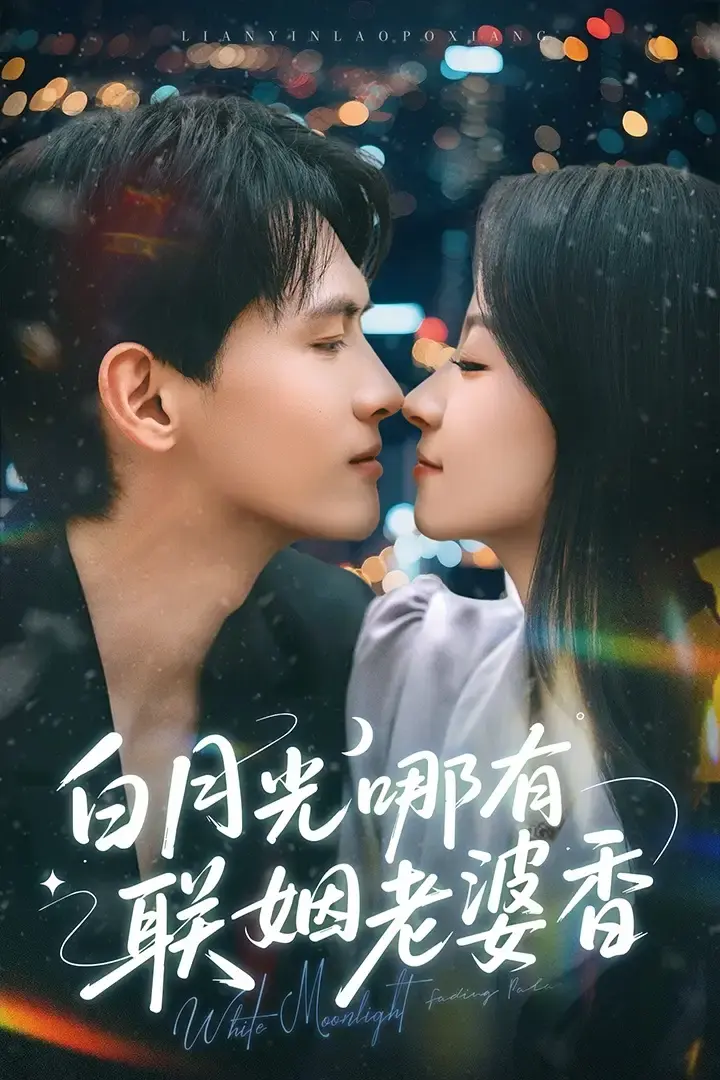 《白月光哪有联姻老婆香》全79集完整版资源，千喆王艺阳主演《白月光哪有联姻老婆香》短剧夸克网盘高清下载，体验更流畅的观看