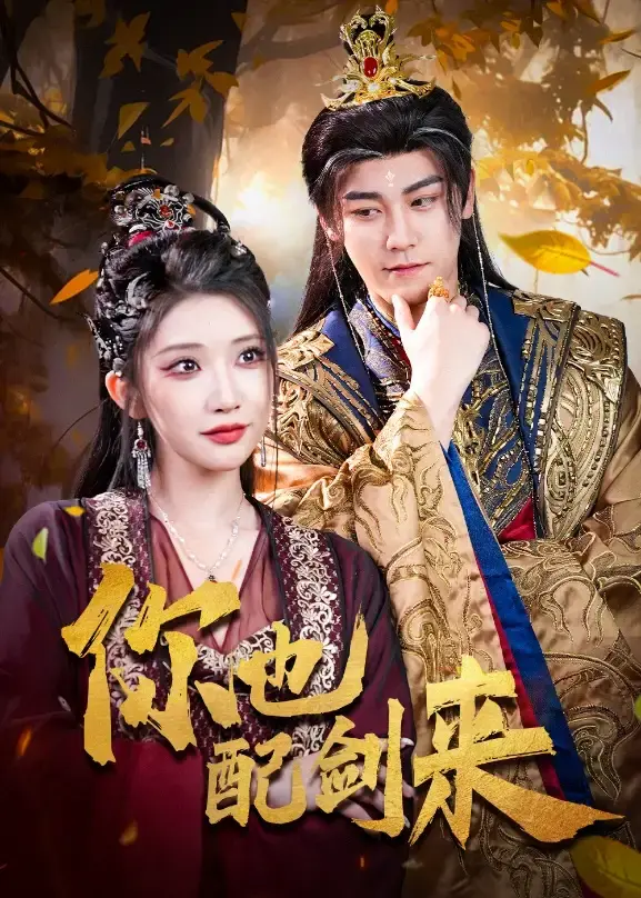 《你也配剑来》立即观看！《你也配剑来》61集全张元帅李汶轩主演高清资源百度网盘夸克网盘免费下载播放