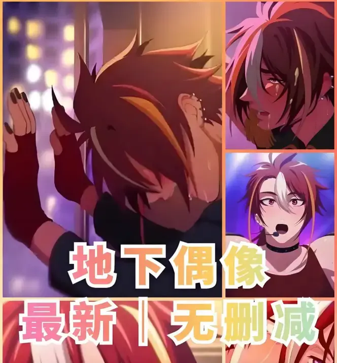 《地下偶像》完整版资源哪里找？《地下偶像》全13集高清免费观看渠道大揭秘