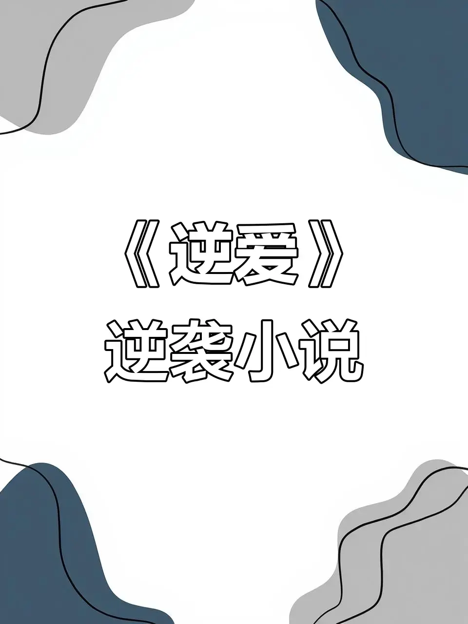 《逆爱,逆袭》《逆爱，逆袭》完整版资源哪里找？高清未删减《逆爱，逆袭》小说全集TXT百度网盘/夸克网盘免费下载《逆爱,逆袭》