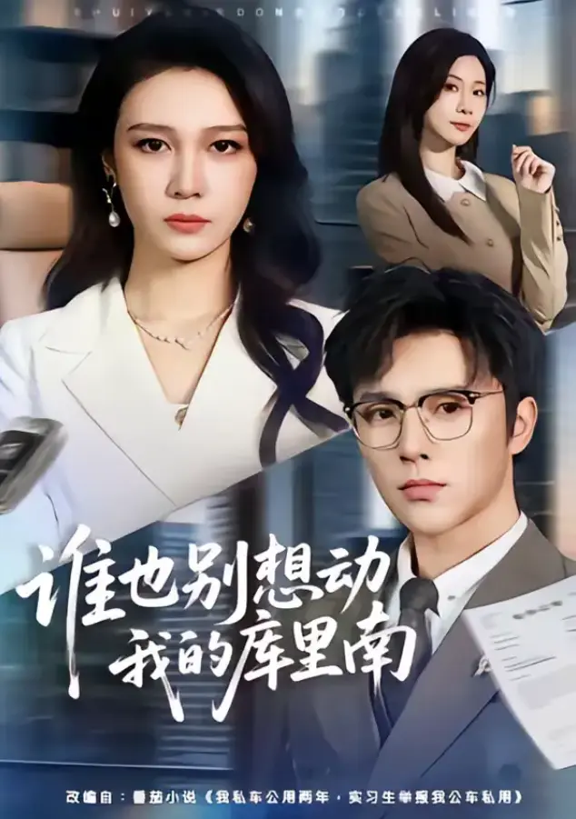 《谁也别想动我的库里南》未删减版全集 吴帆＆屈浩野 超清1080P国语完整版《谁也别想动我的库里南》高清资源免费在线观看