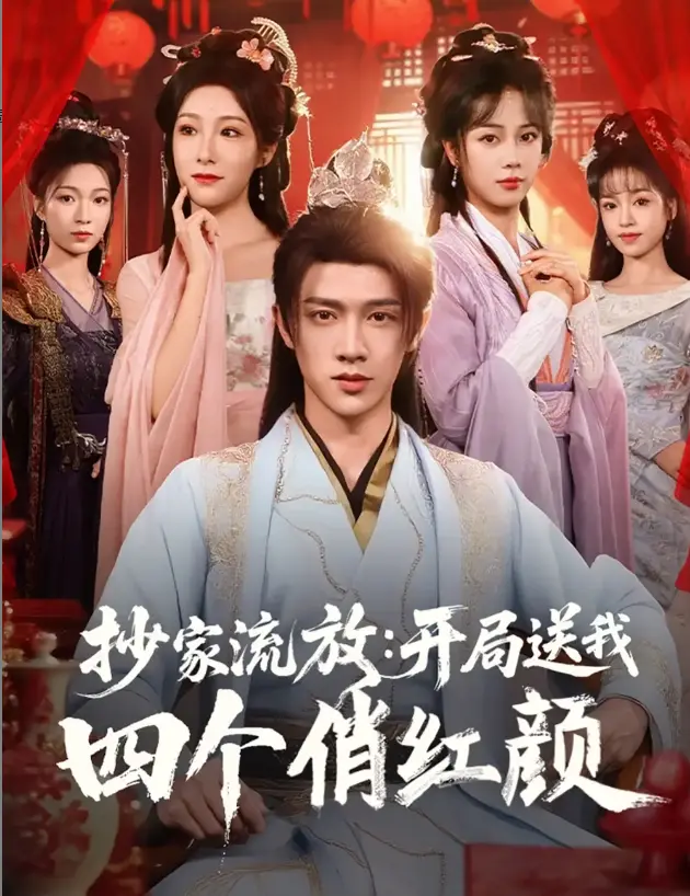 《抄家流放开局送我四个俏红颜》 / 超清1080P无删减 / 楚燎与四位嫂嫂的绝境求生 / 逆转时间的古老火铳 / 全集完整版资源