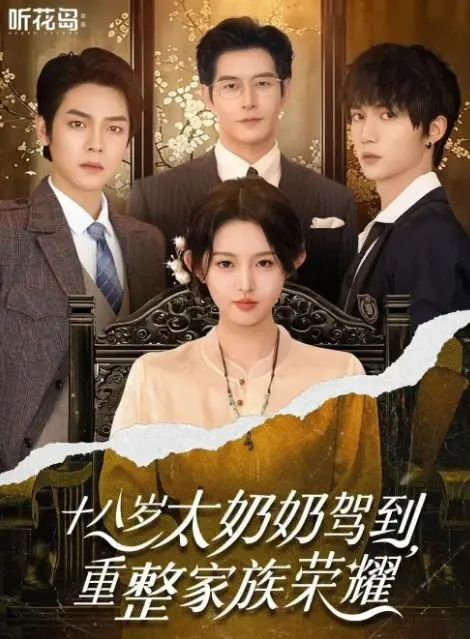 《十八岁太奶奶驾到重整家族荣耀》立即观看！《十八岁太奶奶驾到重整家族荣耀》全集高清资源百度网盘/夸克网盘下载