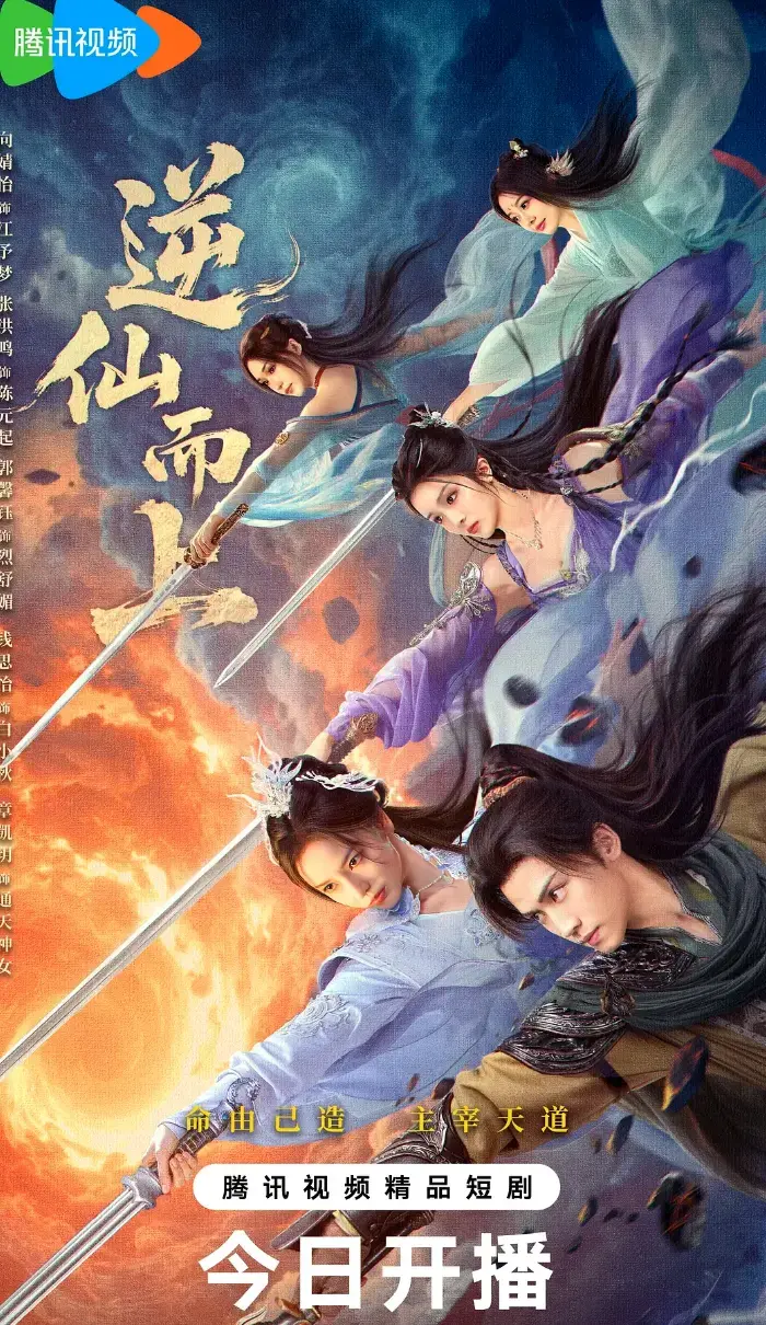 《古装仙侠短剧》《逆仙小队》4K高清未删减版《逆仙小队》全25集完整资源-腾讯视频同步上线《古装仙侠短剧》