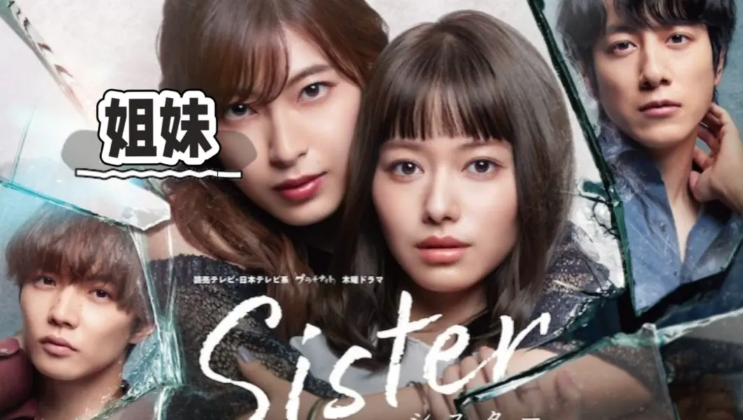 《姐妹》立即观看！《姐妹》高清HD中字未删减版百度网盘资源下载，1080P超清在线播放