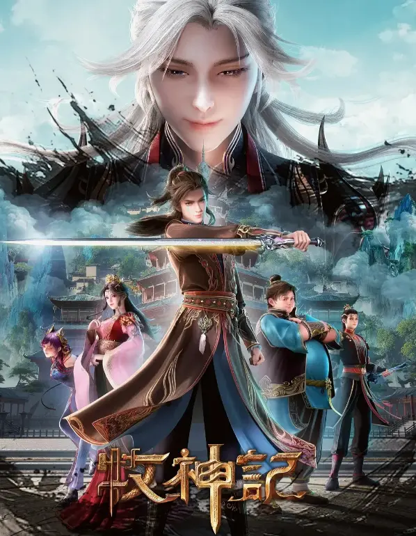 《牧神记》全季无删减超清播放-1080P高清画质免费在线观看-《牧神记》全集手机追剧流畅不卡顿