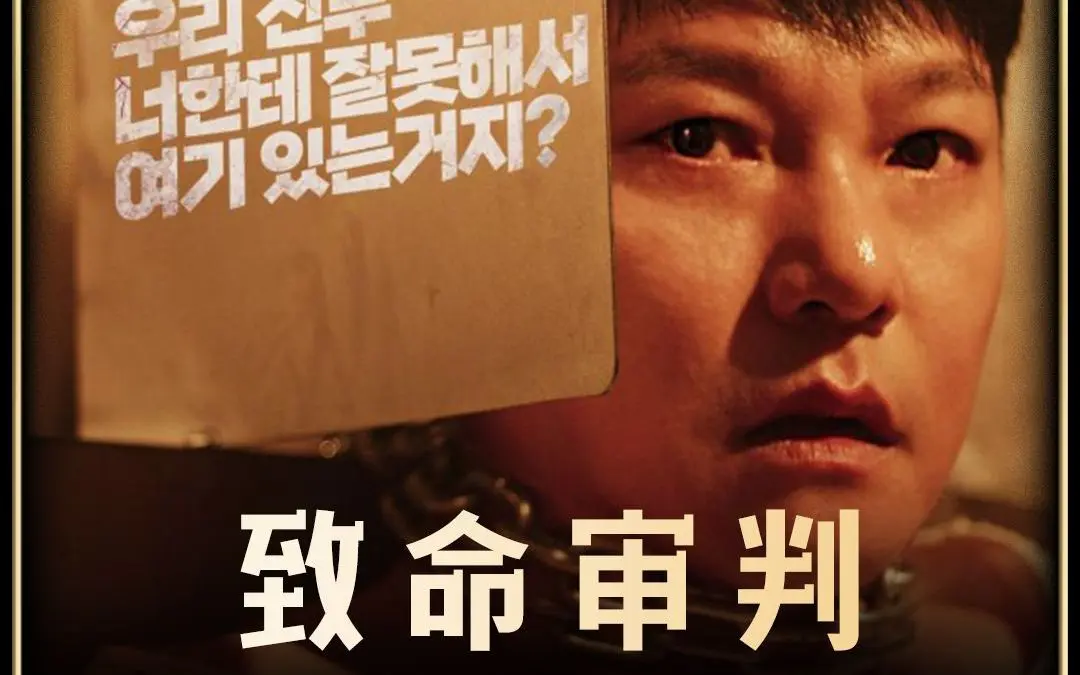《致命审判》2024韩国惊悚片1080P超清未删减版在线观看《致命审判》韩语中字完整资源-百度云/夸克网盘下载