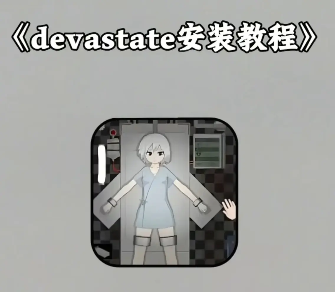 《devastate》无限金币破解版百度网盘资源下载，《devastate》安卓苹果全版本未删减安装包免费获取