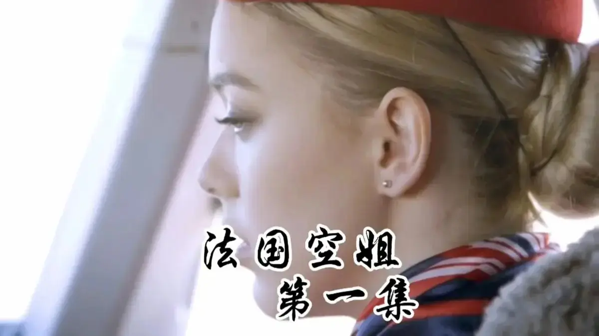 《法国空姐/不雅空乘1~3》《法国空姐》高清资源哪里找？《法国空姐》未删减版完整故事如何观看？啄木鸟系列情感全集在线影视播放《法国空姐/不雅空乘1~3》