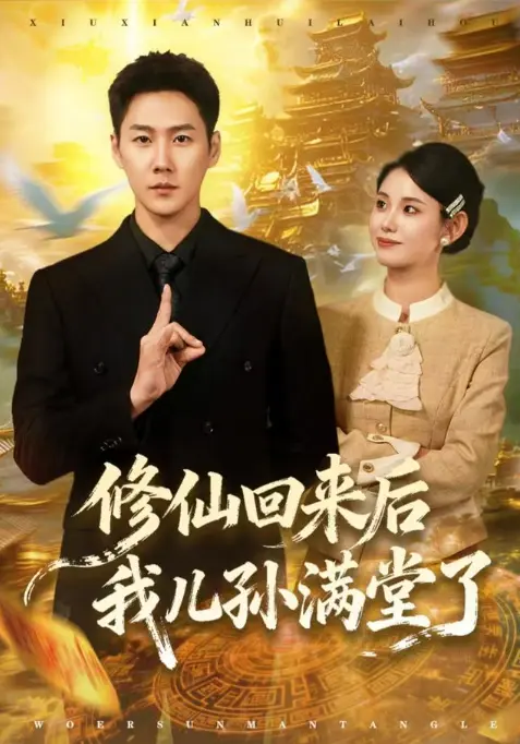 《修仙回来后我儿孙满堂了》立即观看！《修仙回来后我儿孙满堂了》1080P超清资源百度网盘/UC网盘/夸克网盘在线播放免下载