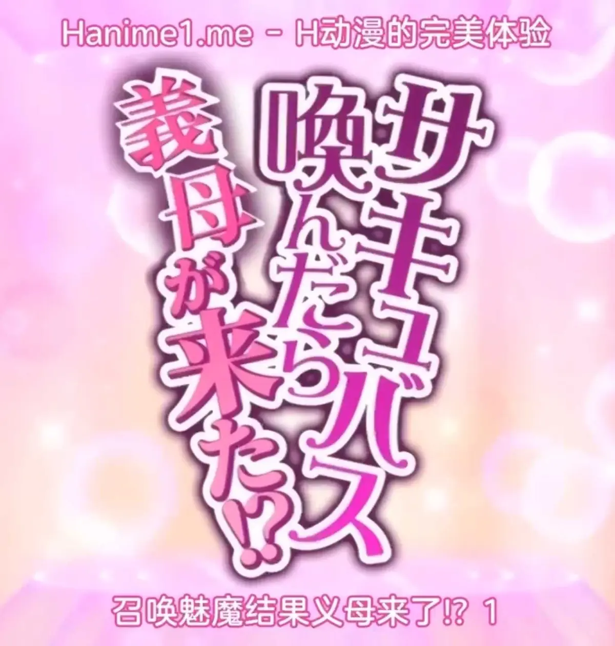 《召唤魅魔继母》1080P超清未删减版-《召唤魅魔继母》全集夸克网盘HD无广告在线播放-这才是真正的完整资源