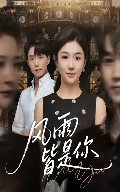《风雨皆是你》4K高清未删减版全集资源-《风雨皆是你》1080P超清完整版在线播放